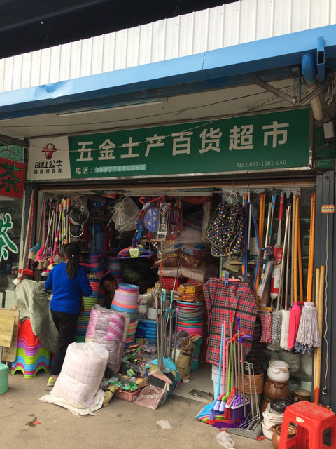 五金土产百货超市(铁机农贸市场店)图片