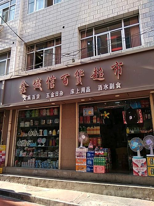 诚信百货超市地址,电话,简介